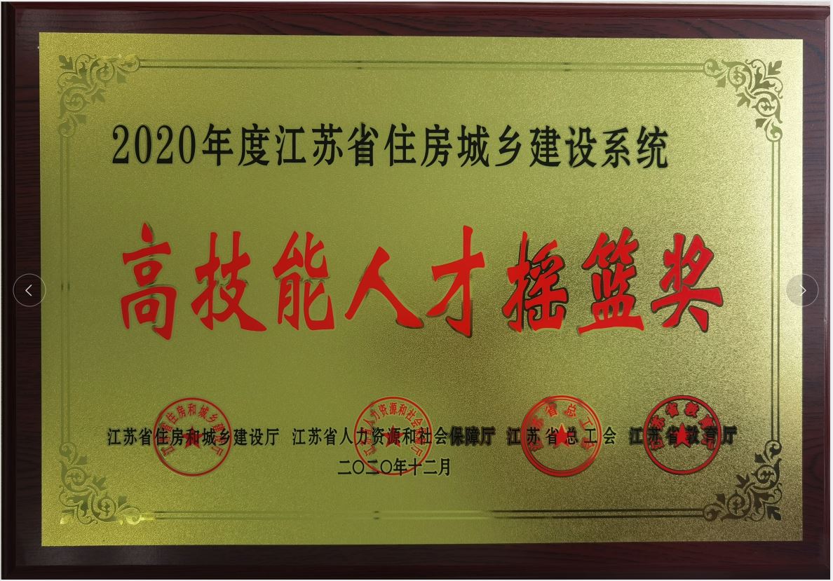 2020年度江苏省住房城乡建设系统-高技能人才摇篮奖
